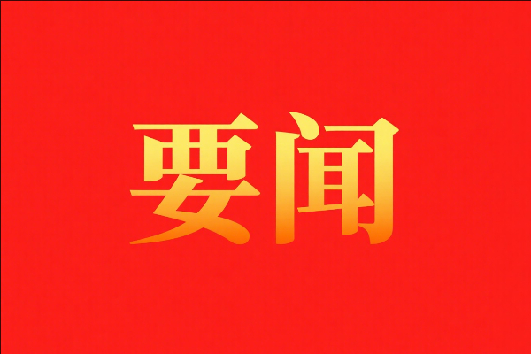 習(xí)近平作出重要指示強(qiáng)調(diào) 鍥而不舍落實(shí)中央八項(xiàng)規(guī)定精神 推進(jìn)作風(fēng)建設(shè)常態(tài)化長(zhǎng)效化