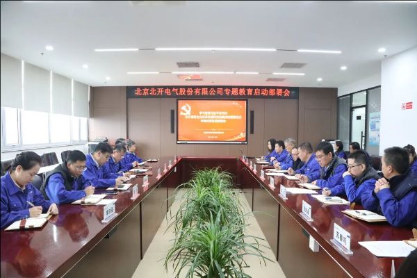北開(kāi)電氣召開(kāi)學(xué)習(xí)貫徹習(xí)近平總書(shū)記關(guān)于國(guó)有企業(yè)改革發(fā)展和黨的建設(shè)的重要論述專題教育啟動(dòng)部署會(huì)